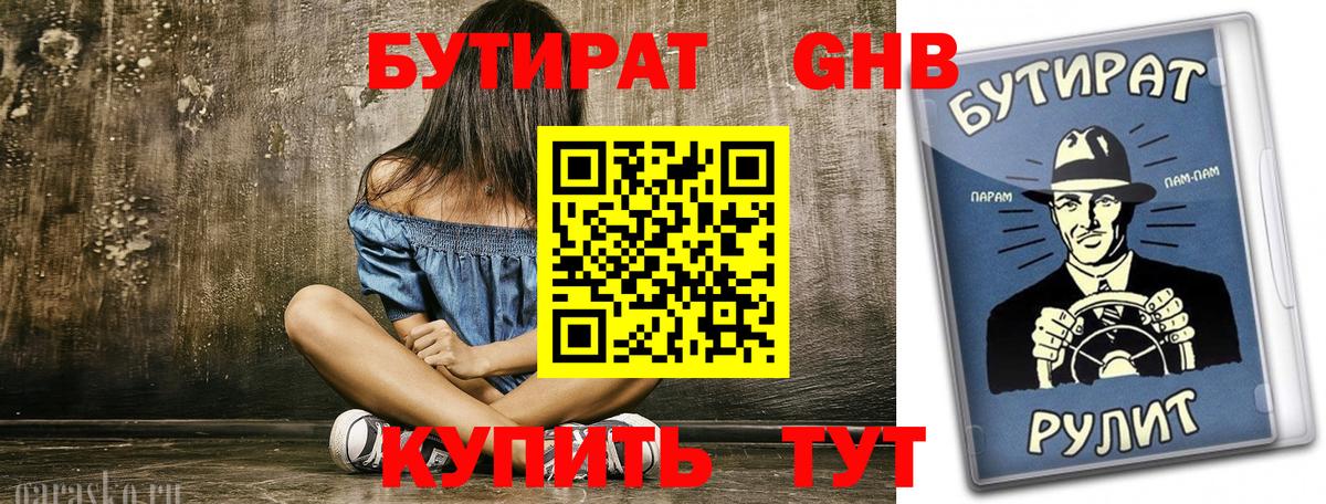 Альметьевск  Бутират  Вход с VPN  БУТИРАТ GHB 