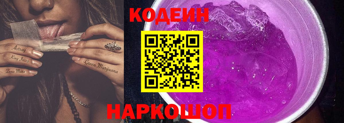 Codein напиток Lean (лин) Альметьевск