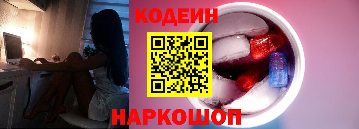 Кодеин Purple Drank  Кодеин напиток Lean (лин)  Вход с VPN  Альметьевск 